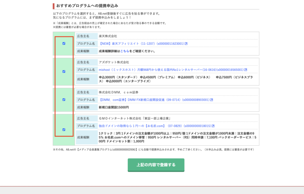 おすすめプログラムの提携申し込み