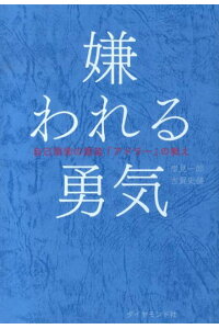 嫌われる勇気