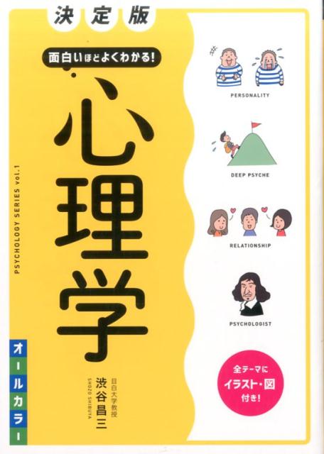 面白いほどよくわかる！心理学