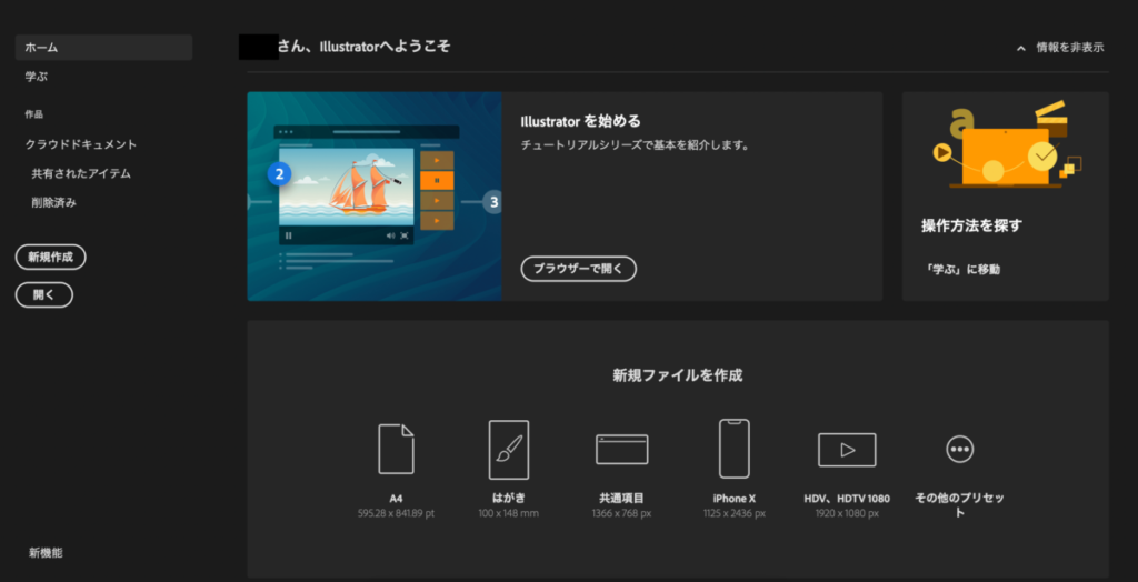 Illustratorホーム画面