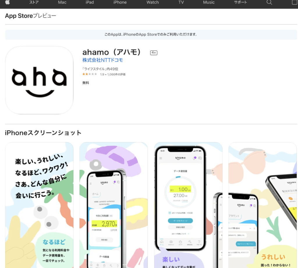 ahamoのアプリ