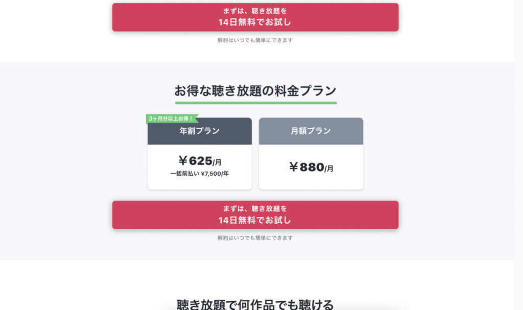 オーディオブック 聴き放題料金