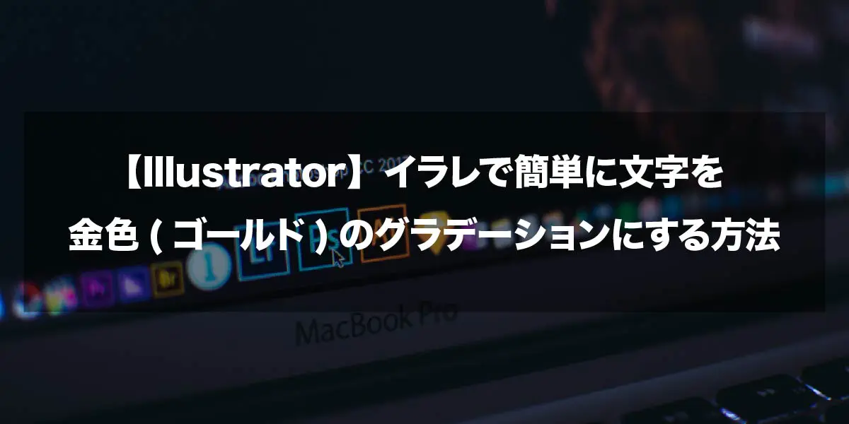 Illustrator イラレで簡単に文字を金色 ゴールド のグラデーションにする方法 ちきんまさblog