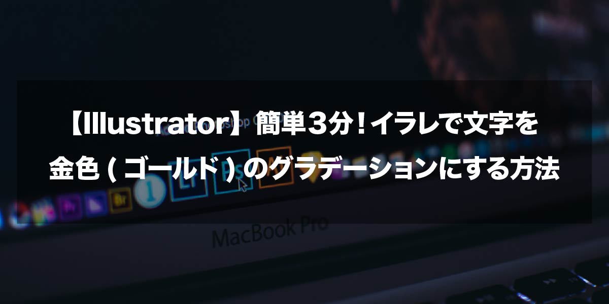 Illustrator 簡単３分 イラレで文字を金色 ゴールド のグラデーションにする方法 ちきんまさblog