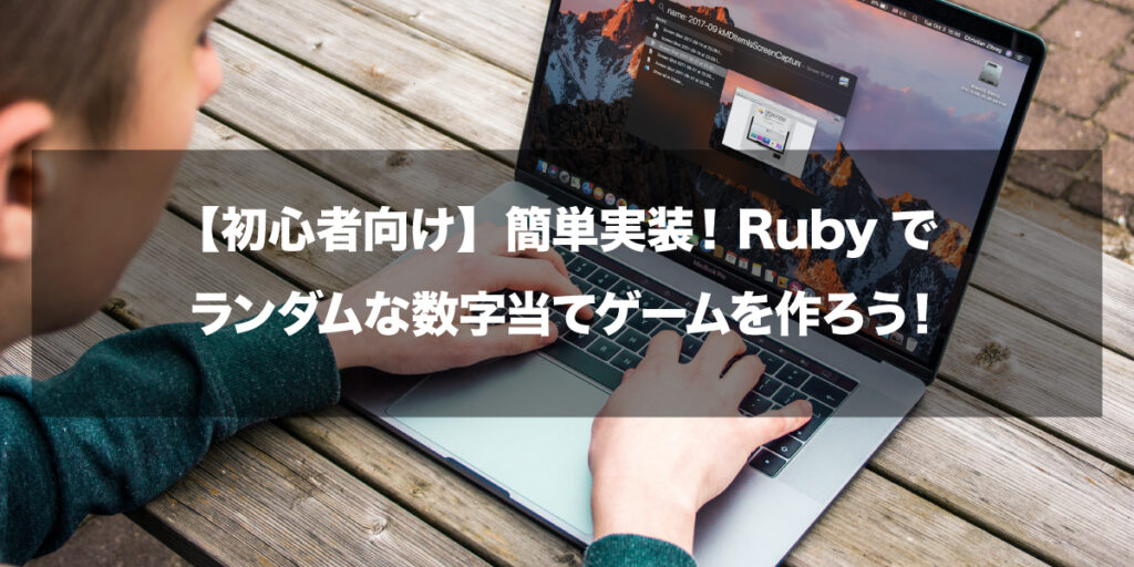 【初心者向け】Rubyでランダムな数字当てゲームを作ろう！ - ちきんまさBLOG