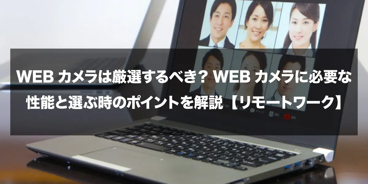 web セール カメラ 選定